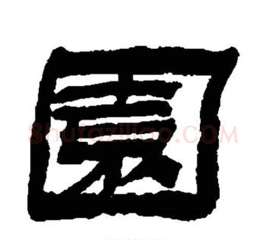 园字金农毛笔隶书书法写法,摘自金农毛笔隶书书法作品