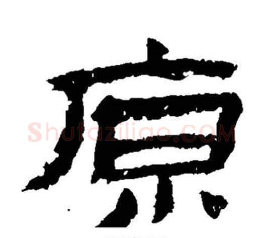 原字金农毛笔隶书书法写法,摘自金农毛笔隶书书法作品