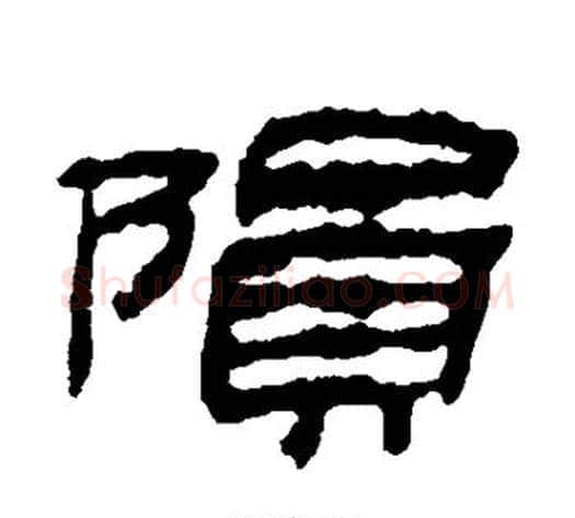 陨字金农毛笔隶书书法写法,摘自金农毛笔隶书书法作品