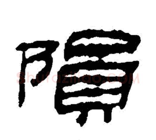 隕字金农毛笔隶书书法写法,摘自金农毛笔隶书书法作品