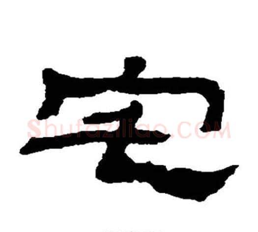 宅字金农毛笔隶书书法写法,摘自金农毛笔隶书书法作品