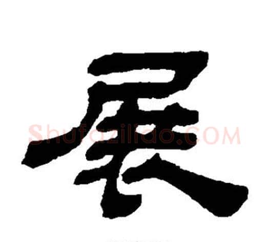 展字金农毛笔隶书书法写法,摘自金农毛笔隶书书法作品