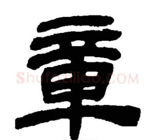 章字金农毛笔隶书书法写法,摘自金农毛笔隶书书法作品