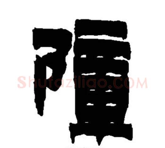 障字金农毛笔隶书书法写法,摘自金农毛笔隶书书法作品