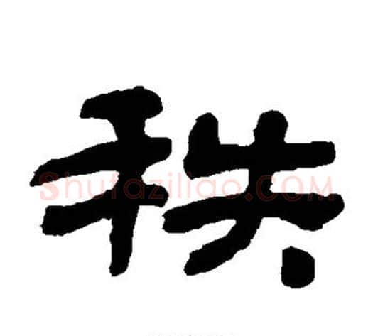 秩字金农毛笔隶书书法写法,摘自金农毛笔隶书书法作品