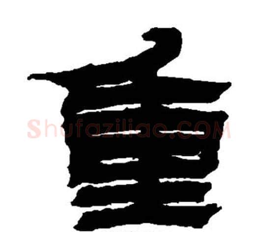重字金农毛笔隶书书法写法,摘自金农毛笔隶书书法作品