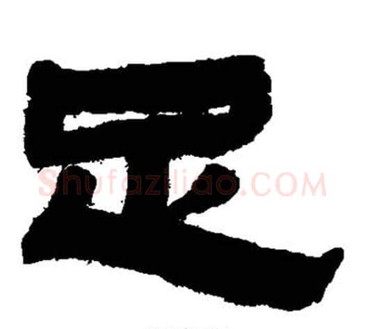 足字金农毛笔隶书书法写法,摘自金农毛笔隶书书法作品