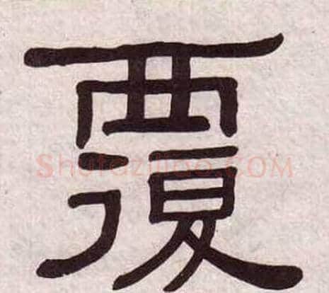 覆字黄葆戉毛笔隶书书法写法,摘自千字文
