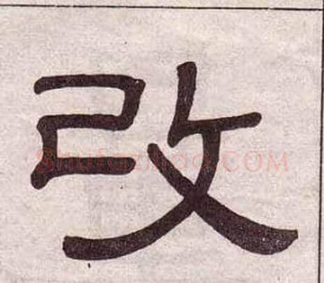 改字黄葆戉毛笔隶书书法写法,摘自千字文