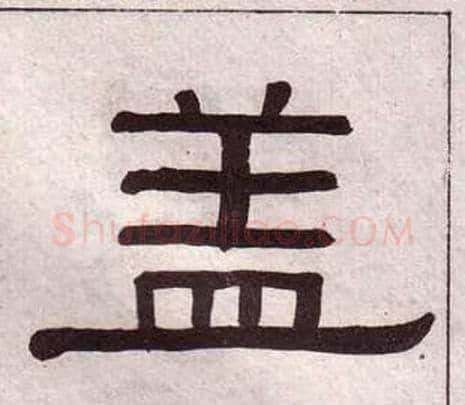 盖字黄葆戉毛笔隶书书法写法,摘自千字文