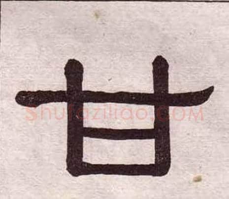 甘字黄葆戉毛笔隶书书法写法,摘自千字文