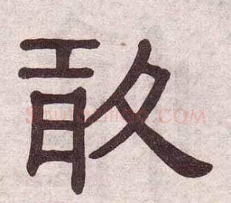 敢字黄葆戉毛笔隶书书法写法,摘自千字文