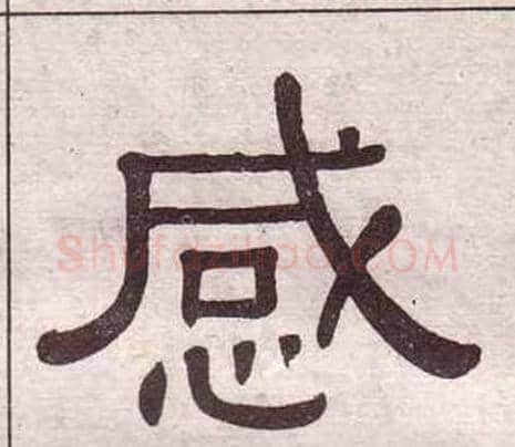感字黄葆戉毛笔隶书书法写法,摘自千字文
