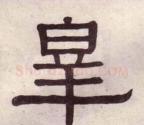 皋字黄葆戉毛笔隶书书法写法,摘自千字文
