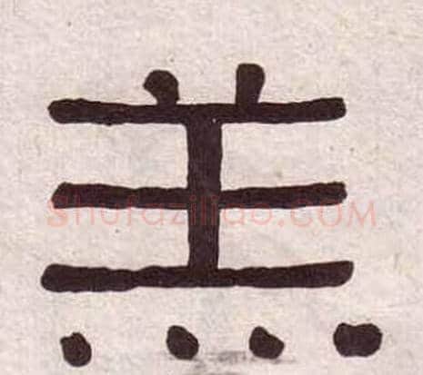 羔字黄葆戉毛笔隶书书法写法,摘自千字文