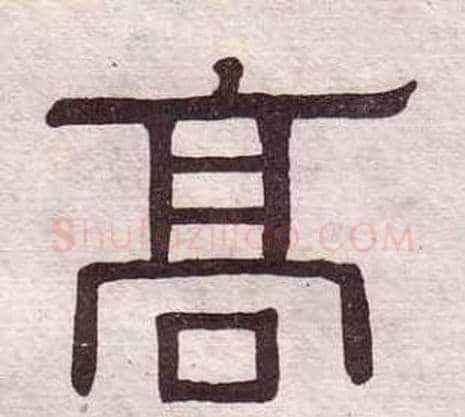 高字黄葆戉毛笔隶书书法写法,摘自千字文