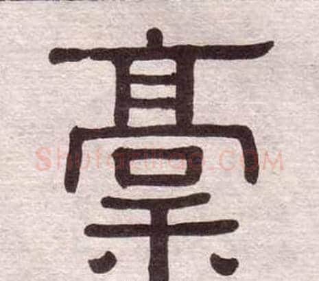 稿字黄葆戉毛笔隶书书法写法,摘自千字文