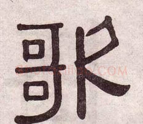 歌字黄葆戉毛笔隶书书法写法,摘自千字文
