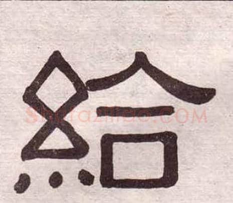 給字黄葆戉毛笔隶书书法写法,摘自千字文