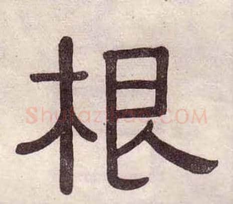 根字黄葆戉毛笔隶书书法写法,摘自千字文
