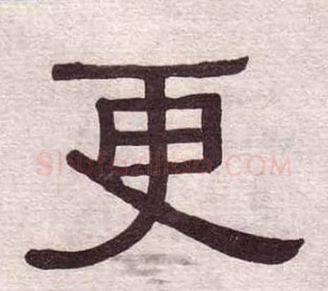 更字黄葆戉毛笔隶书书法写法,摘自千字文