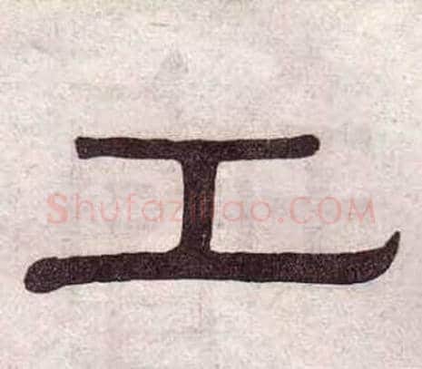 工字黄葆戉毛笔隶书书法写法,摘自千字文