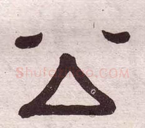 公字黄葆戉毛笔隶书书法写法,摘自千字文