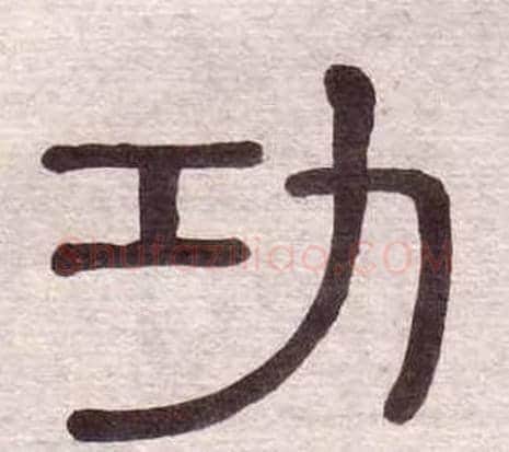 功字黄葆戉毛笔隶书书法写法,摘自千字文