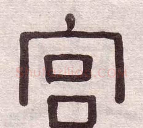 宫字黄葆戉毛笔隶书书法写法,摘自千字文