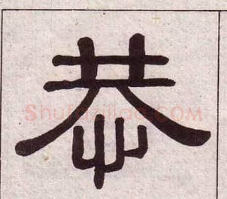 恭字黄葆戉毛笔隶书书法写法,摘自千字文