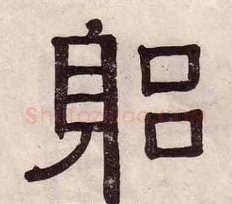 躬字黄葆戉毛笔隶书书法写法,摘自千字文