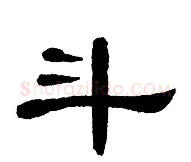 斗字单晓天毛笔隶书书法写法,摘自单晓天毛笔隶书书法作品
