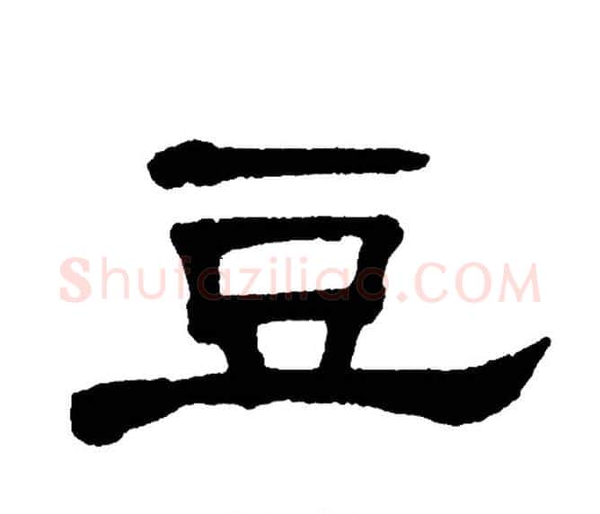 豆字单晓天毛笔隶书书法写法,摘自单晓天毛笔隶书书法作品