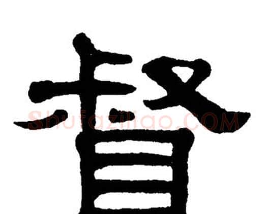 督字单晓天毛笔隶书书法写法,摘自单晓天毛笔隶书书法作品