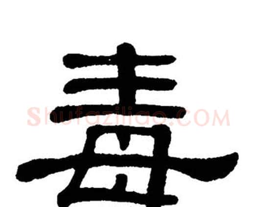 毒字单晓天毛笔隶书书法写法,摘自单晓天毛笔隶书书法作品
