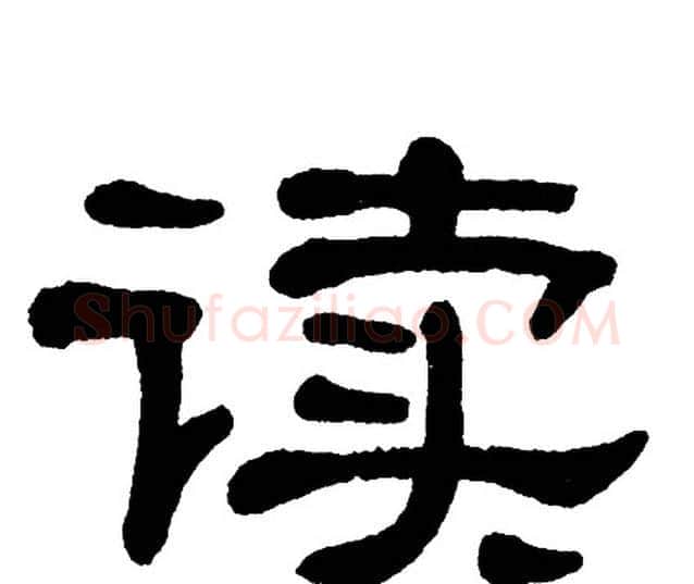 读字单晓天毛笔隶书书法写法,摘自单晓天毛笔隶书书法作品
