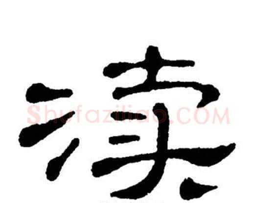 渎字单晓天毛笔隶书书法写法,摘自单晓天毛笔隶书书法作品
