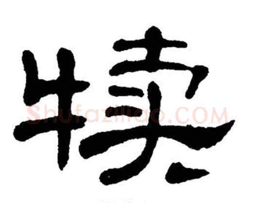 犊字单晓天毛笔隶书书法写法,摘自单晓天毛笔隶书书法作品