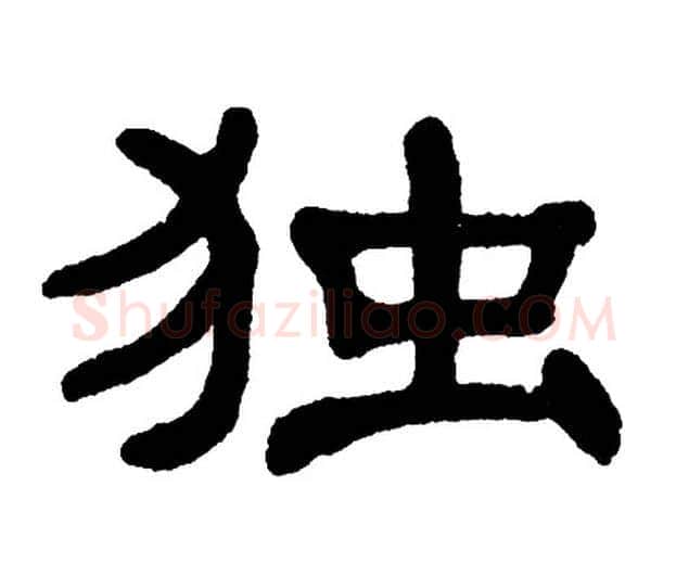 独字单晓天毛笔隶书书法写法,摘自单晓天毛笔隶书书法作品