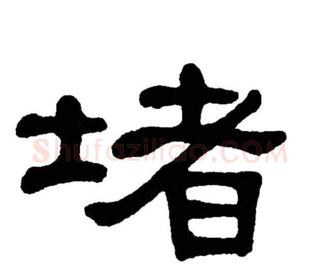堵字单晓天毛笔隶书书法写法,摘自单晓天毛笔隶书书法作品
