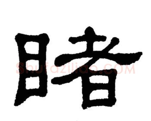 睹字单晓天毛笔隶书书法写法,摘自单晓天毛笔隶书书法作品