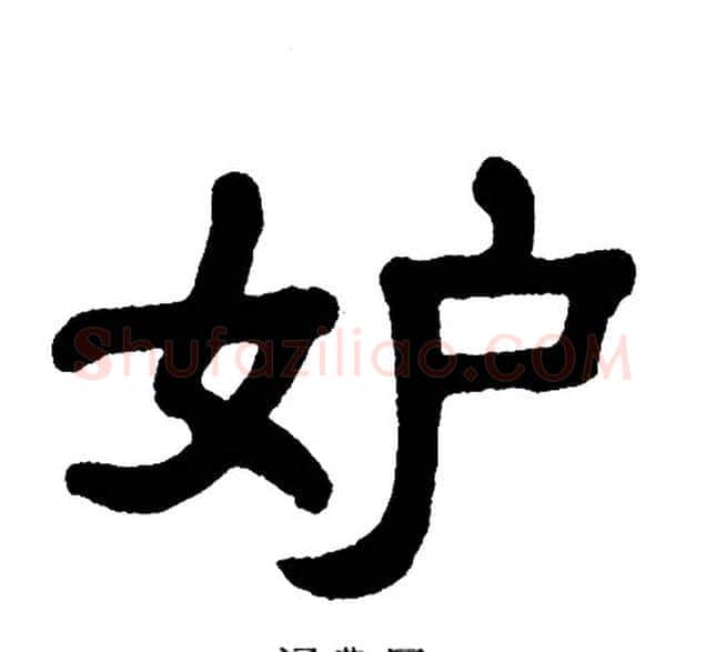妒字单晓天毛笔隶书书法写法,摘自单晓天毛笔隶书书法作品