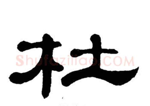 杜字单晓天毛笔隶书书法写法,摘自单晓天毛笔隶书书法作品