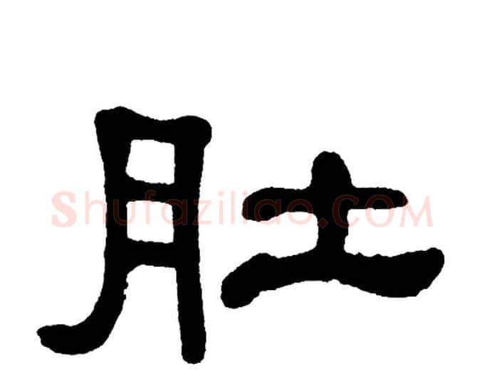 肚字单晓天毛笔隶书书法写法,摘自单晓天毛笔隶书书法作品