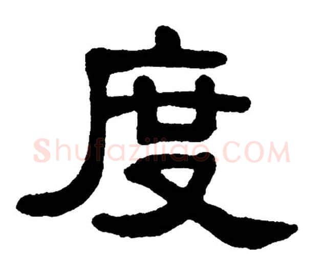 度字单晓天毛笔隶书书法写法,摘自单晓天毛笔隶书书法作品
