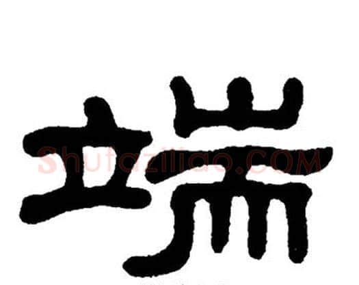 端字单晓天毛笔隶书书法写法,摘自单晓天毛笔隶书书法作品