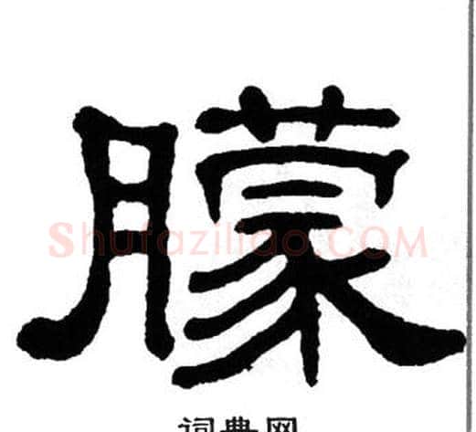 朦字单晓天毛笔隶书书法写法,摘自单晓天毛笔隶书书法作品