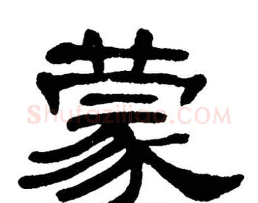 蒙字单晓天毛笔隶书书法写法,摘自单晓天毛笔隶书书法作品