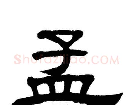 孟字单晓天毛笔隶书书法写法,摘自单晓天毛笔隶书书法作品