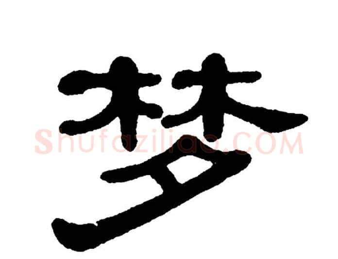 梦字单晓天毛笔隶书书法写法,摘自单晓天毛笔隶书书法作品